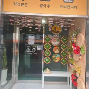 직포요쌀국수 리뷰 사진