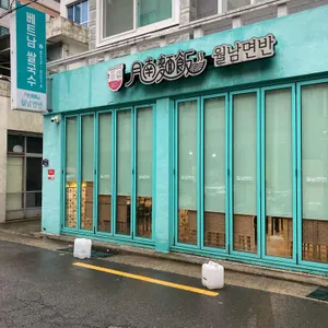월남면반 리뷰 사진