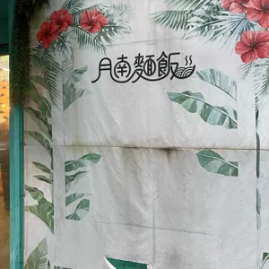 월남면반 리뷰 사진