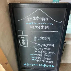 751샌드위치 리뷰 사진