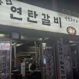 주엽연탄갈비 리뷰 사진