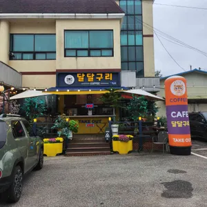 달달구리 리뷰 사진