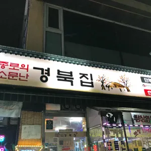종로의소문난경북집 사진 1