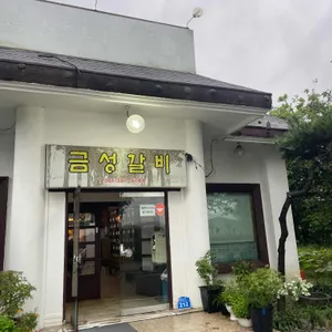 금성갈비 사진 2