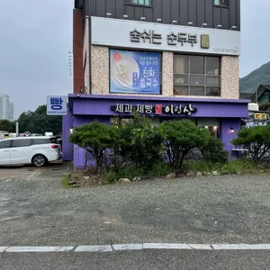 이인상베이커리카페 리뷰 사진