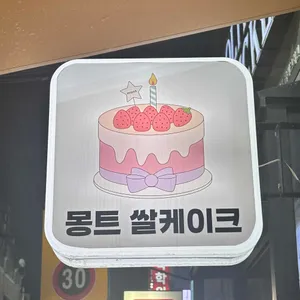 몽트쌀케이크 리뷰 사진