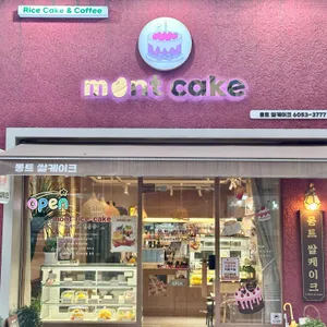 몽트쌀케이크 사진 1