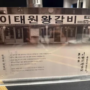 이태원왕갈비 리뷰 사진