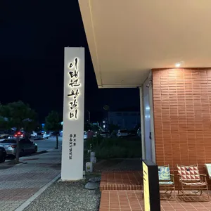 이태원왕갈비 리뷰 사진