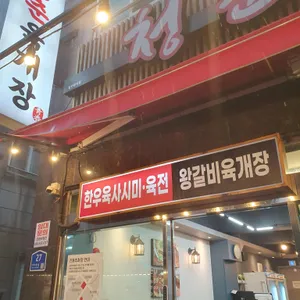 청춘육개장 사진