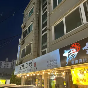 고먹정육식당 사진