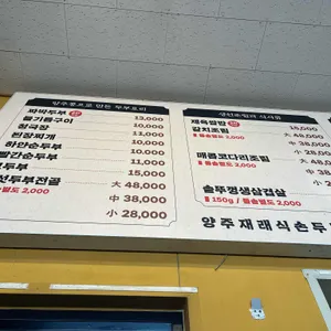 양주재래식손두부 리뷰 사진