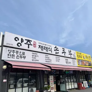 양주재래식손두부 리뷰 사진