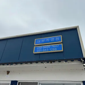 우리바다회수산 리뷰 사진