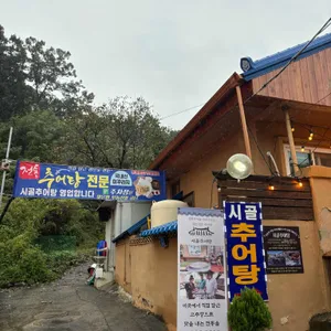 시골추어탕 리뷰 사진