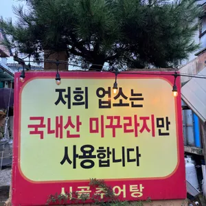 시골추어탕 리뷰 사진