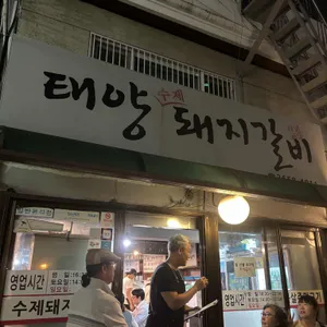 태양수제돼지갈비 사진 1