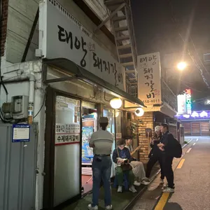 태양수제돼지갈비 리뷰 사진