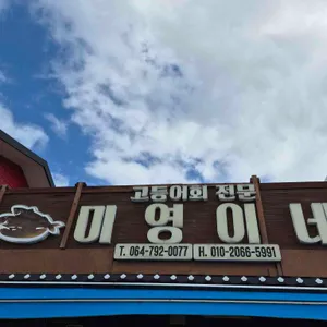 미영이네 식당 사진 1