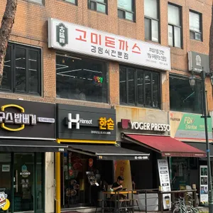 고미돈까스 리뷰 사진