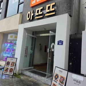 아뜨뜨 리뷰 사진