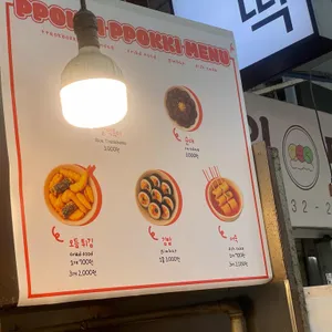 뽀끼뽀끼분식이야기 리뷰 사진