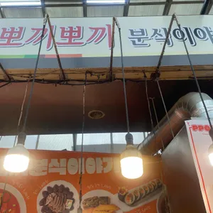 뽀끼뽀끼분식이야기 리뷰 사진