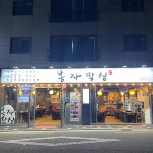 봉자막창 대표 사진