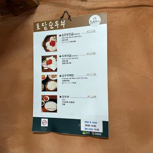 토담순두부 리뷰 사진