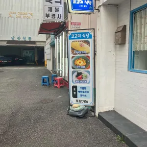 코고미식당 리뷰 사진