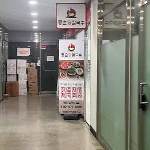 등촌샤브칼국수 리뷰 사진