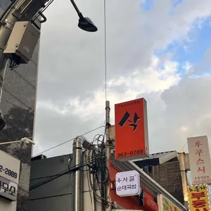 삭 사진 1