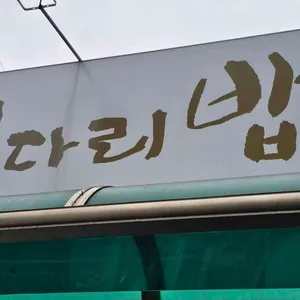 코다리밥도둑 사진 1