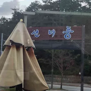 선녀풍 리뷰 사진