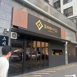 로바타이길 리뷰 사진