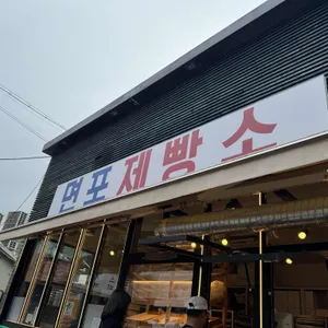 면포제빵소 리뷰 사진