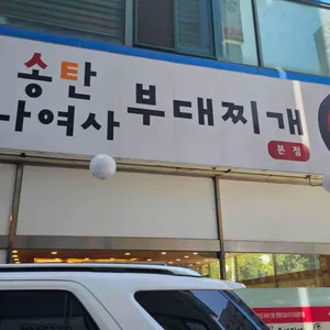 송탄나여사부대찌개 리뷰 사진