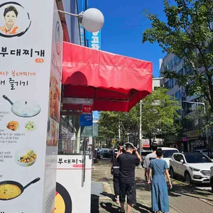 송탄나여사부대찌개 대표 사진