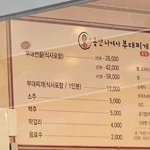 송탄나여사부대찌개 리뷰 사진
