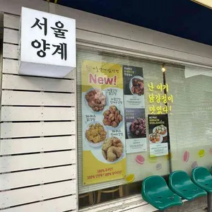 서울양계 사진 1
