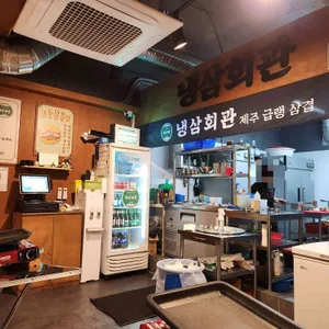 냉삼회관 리뷰 사진