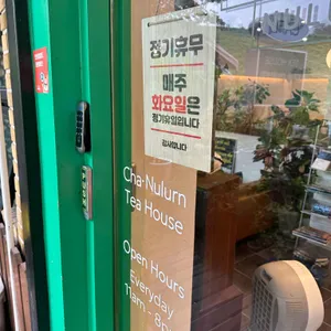 차 너른 리뷰 사진