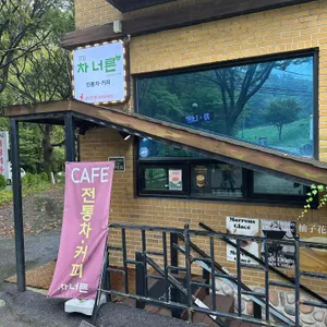 차 너른 대표 사진