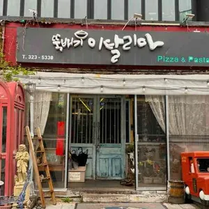 뚝배기이탈리아 리뷰 사진