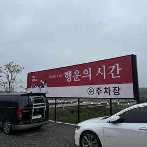 행운의시간 리뷰 사진