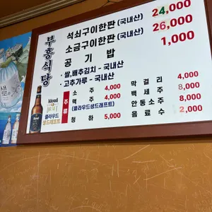 부흥식육식당 리뷰 사진