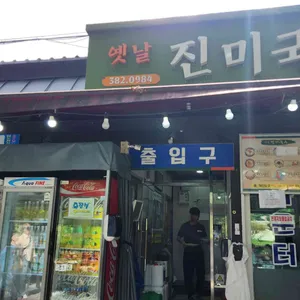 옛날진미국수 리뷰 사진