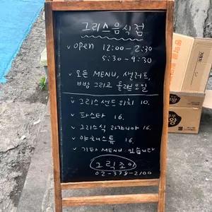 그릭조이 리뷰 사진