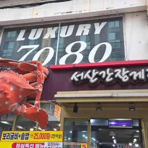 서산간장게장 리뷰 사진