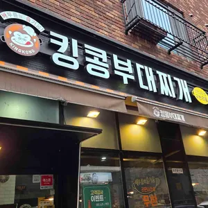 킹콩부대찌개 리뷰 사진